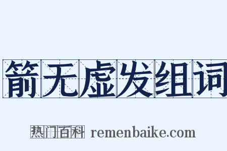 箭无虚发组词是什么意思的图片